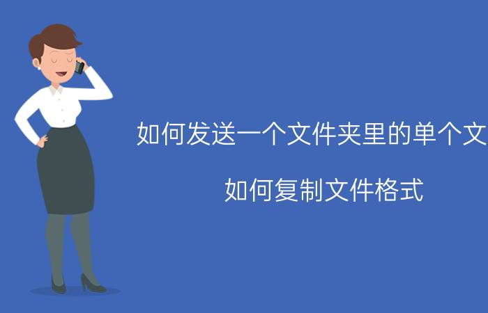 如何发送一个文件夹里的单个文档 如何复制文件格式？